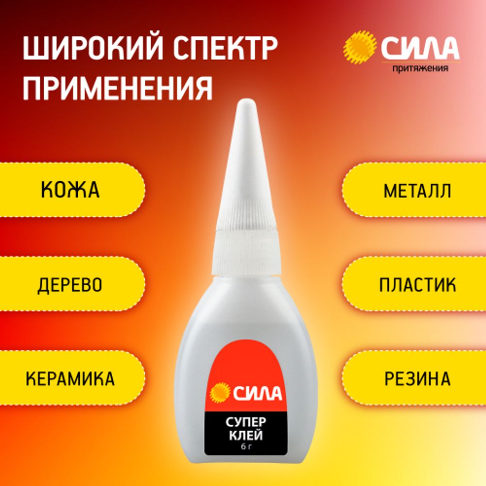 Супер-клей СИЛА SSBL1-6 6 г туба пластик