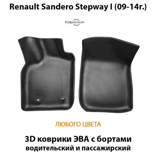 Передние автомобильные коврики ЭВА с бортами для Renault Sandero Stepway I (09-14г.)