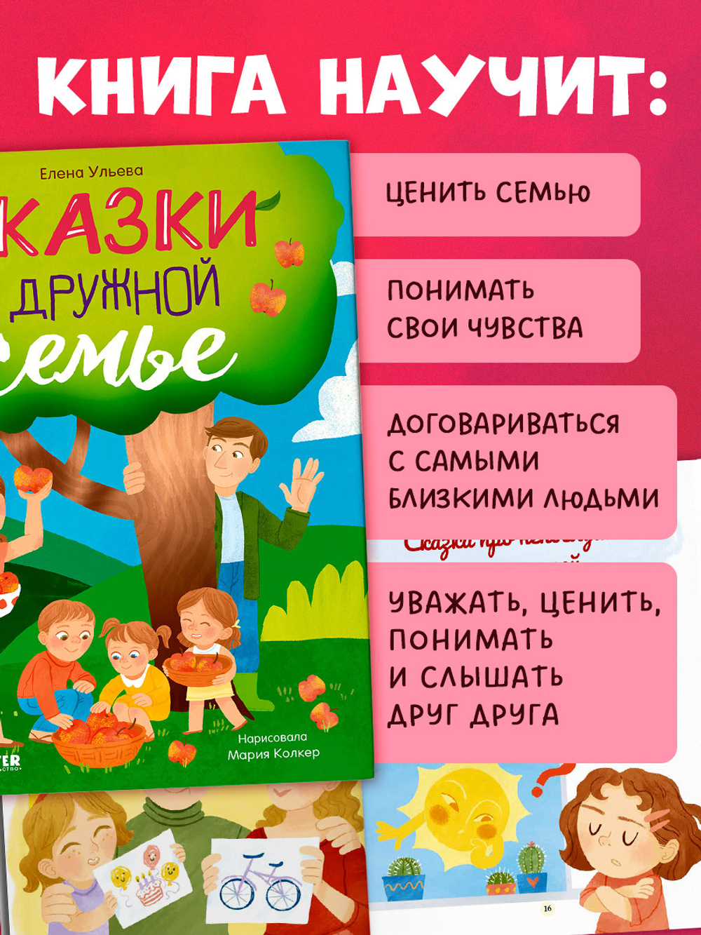 Семейные ценности. Сказки о дружной семье