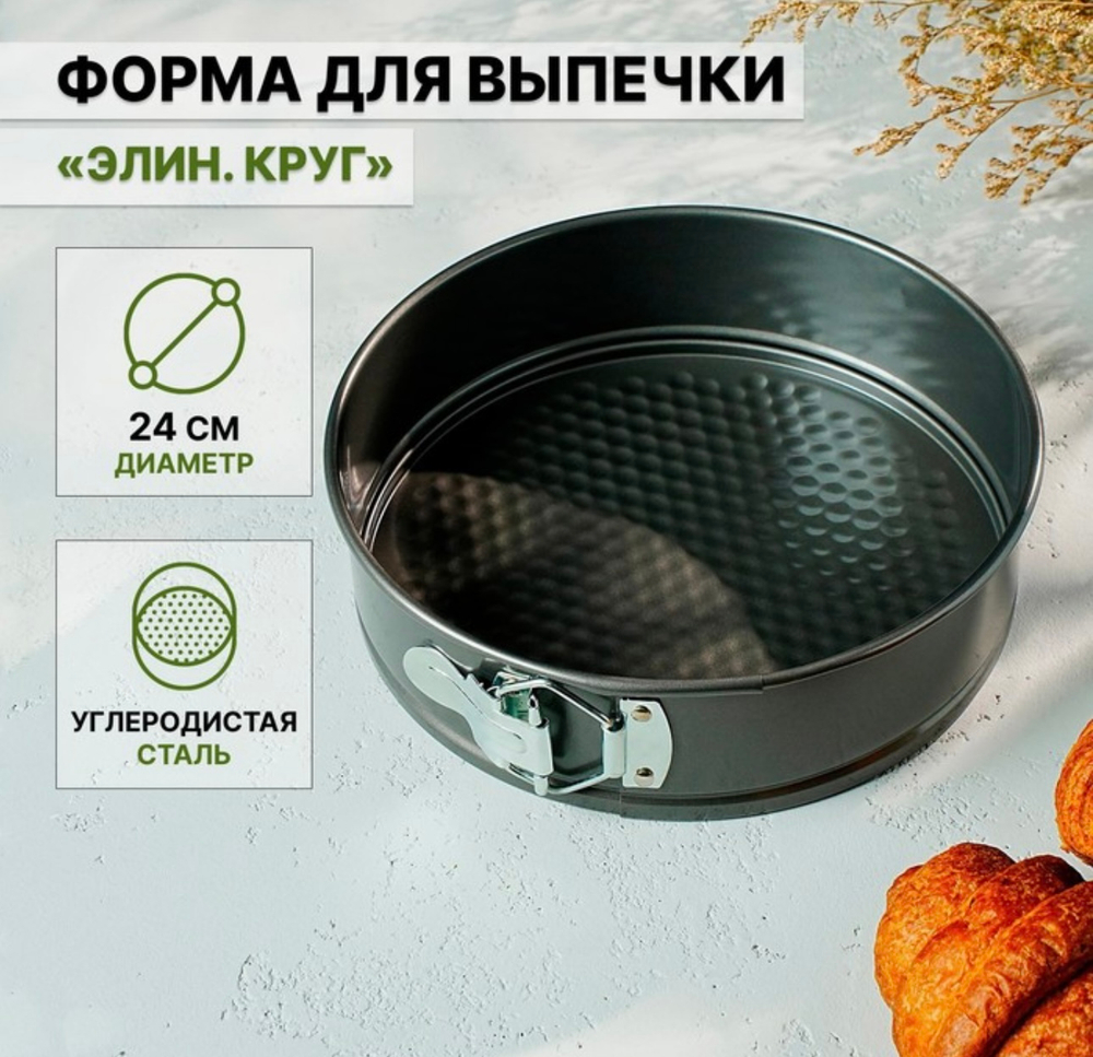 Форма для выпечки "Элин круг" разъемная 24 см антипригарное покрытие