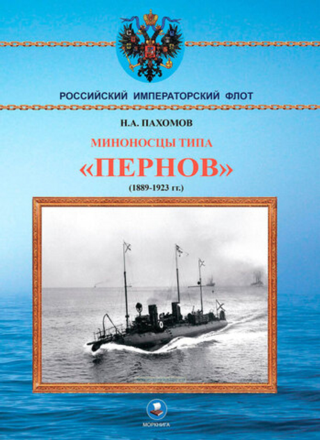 Миноносцы типа "Пернов" 1889-1923 гг.