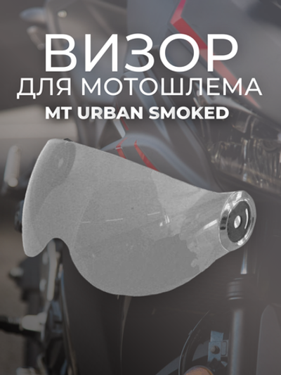 Визор MT URBAN SMOKED