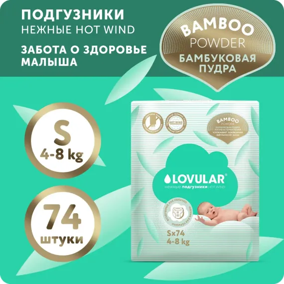Подгузники LOVULAR Hot Wind S 74 шт.