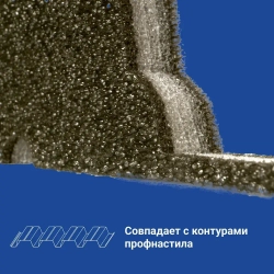 Уплотнитель для профнастила С-21 (10 шт.) 1000 мм без клеевого слоя