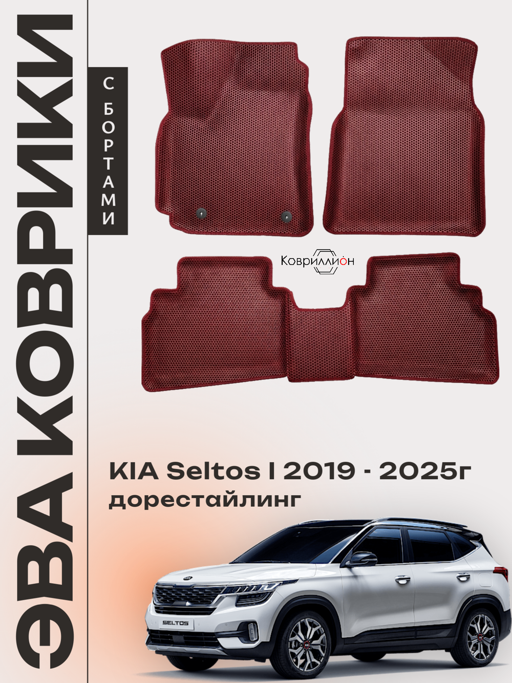 Автомобильные коврики ЭВА с бортами для KIA Seltos I (19-25г.) дорестайлинг