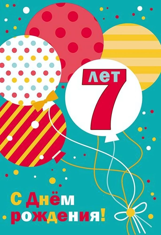 Открытка "С Днем Рождения! 7 лет" 12*18 см (Сфера)