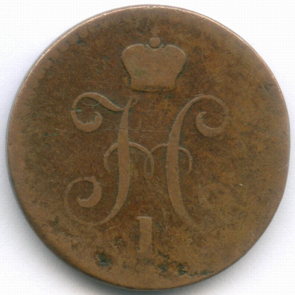 1 копейка серебром 1840 год. СПМ. VG