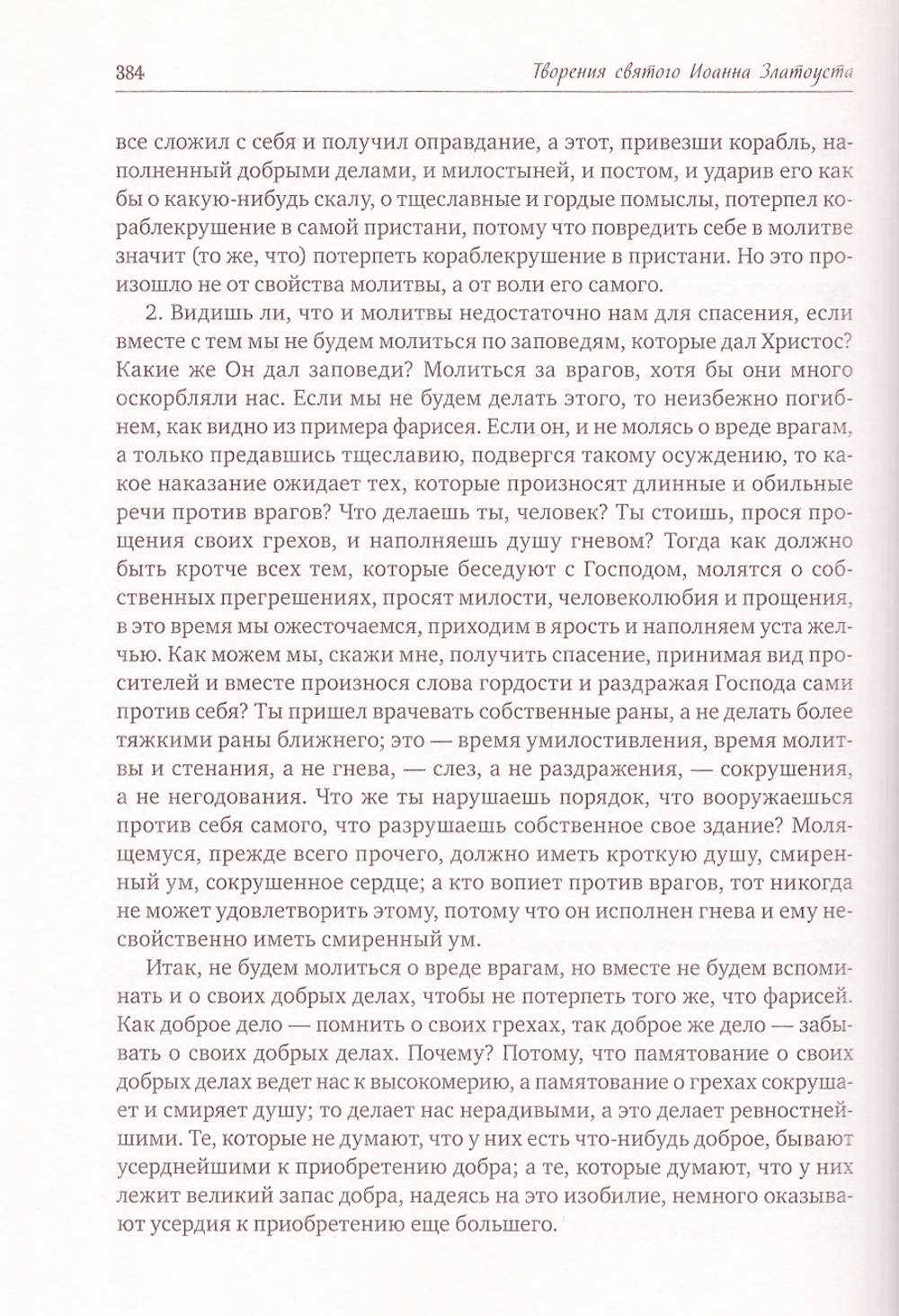Святитель Иоанн Златоуст. Полное собрание сочинений в 12 томах