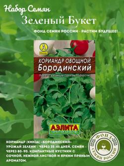Набор зелени, Зеленый Букет, семена из 10 сортов, 10 пакетов