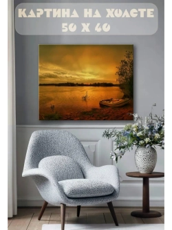 Картина на стену 40 X 50 Озеро