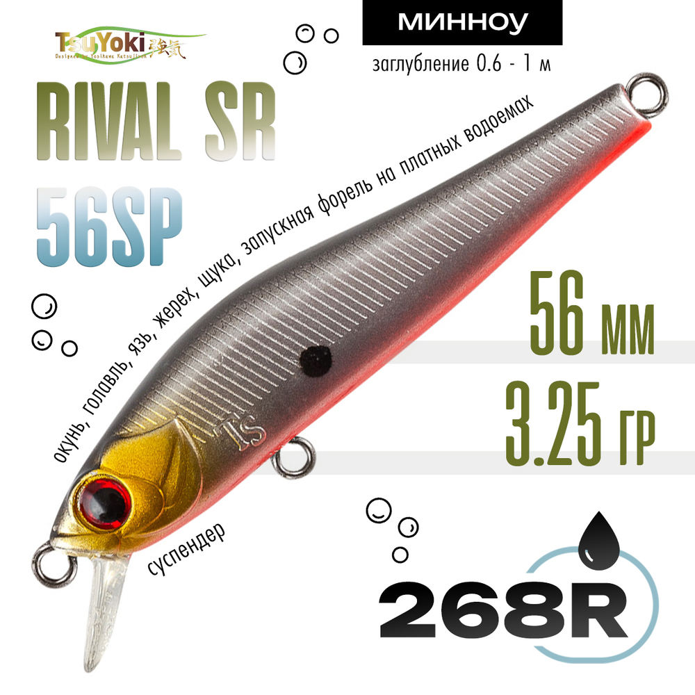 Воблер TsuYoki RIVAL SR 56SP (56мм, 3.25гр)