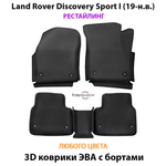 Автомобильные коврики ЭВА с бортами для Land Rover Discovery Sport I (19-н.в.) рестайлинг