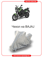 Чехол на мотоцикл BAJAJ DOMINAR TOURING 250 -400
