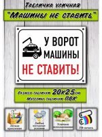 Табличка для гаража Машины не ставить