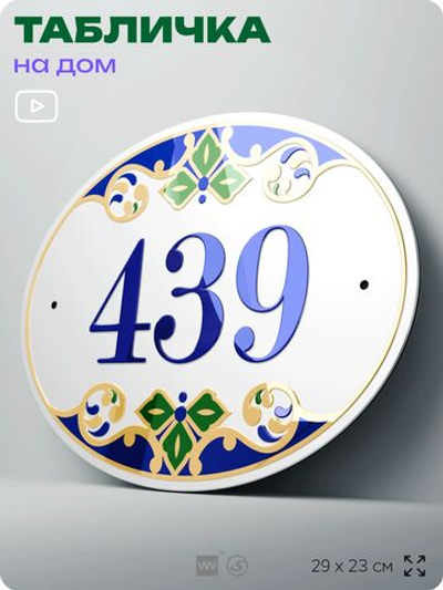 Адресная табличка с номером дома 439, на фасад и забор, на дверь, овальная в средиземноморском стиле, 29х23 см, Айдентика Технолоджи