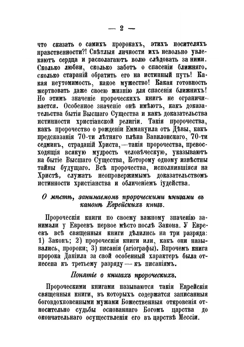 Пророческие книги Ветхого Завета | М. Соболев