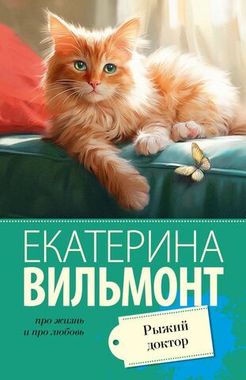 АСТ/покет/Вильмонт(лучшее)/Рыжий доктор/Вильмонт Е.Н.