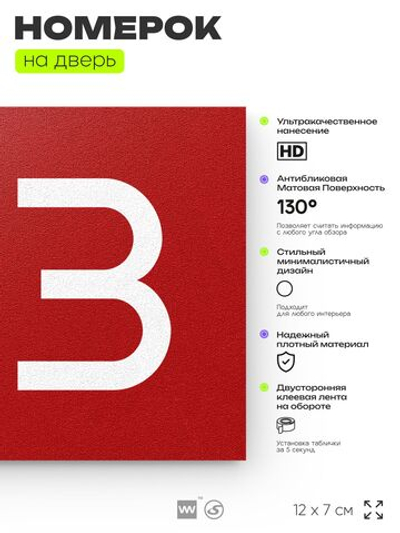 Номер на дверь 123, табличка на дверь для офиса, квартиры, кабинета, аудитории, склада, красная 120х70 мм, Айдентика Технолоджи