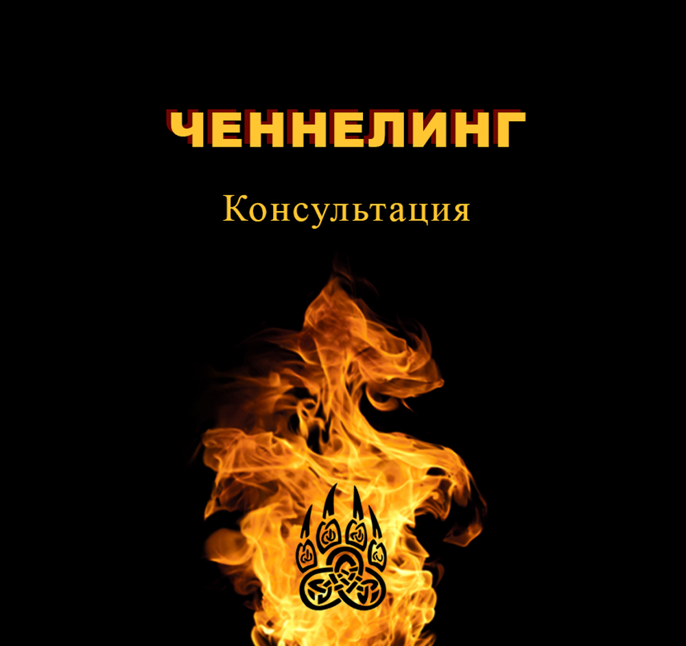 Аудио ченнелинг. Консультация