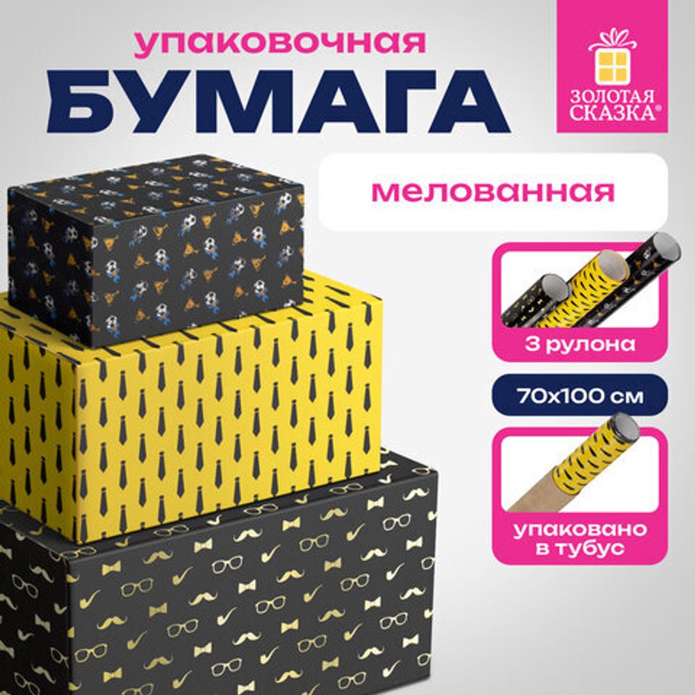 Бумага упаковочная мелованная НАБОР 3 шт., "Man Style", 70х100 см, 3 дизайна, ЗОЛОТАЯ СКАЗКА, 592064