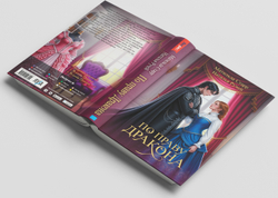 По праву дракона. Предзаказ. Выход в мае 2026 года