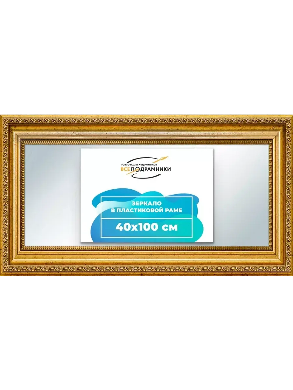 Зеркало 40x100 настенное в раме