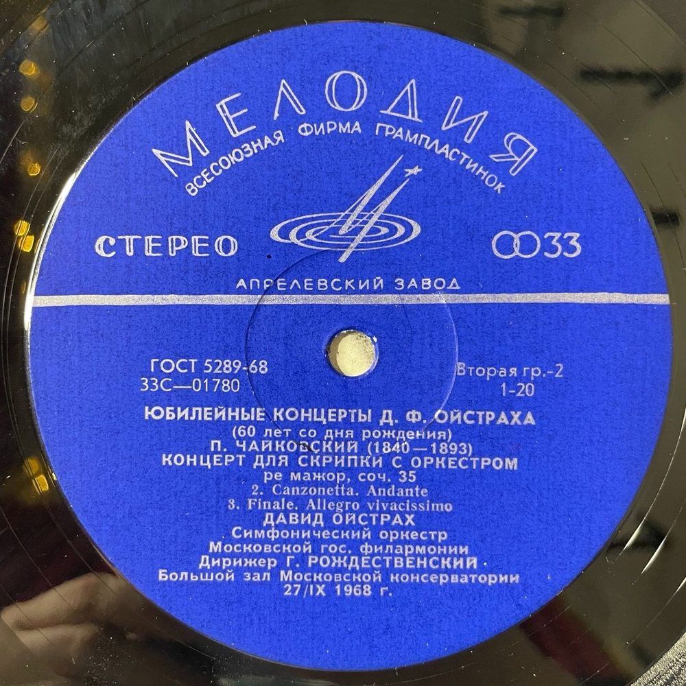 Винтажная виниловая пластинка LP Давид Ойстрах Скрипка, П. Чайковский, Концерт Для Скрипки С Оркестром Ре Мажор, Соч. 35 (СССР 1978)