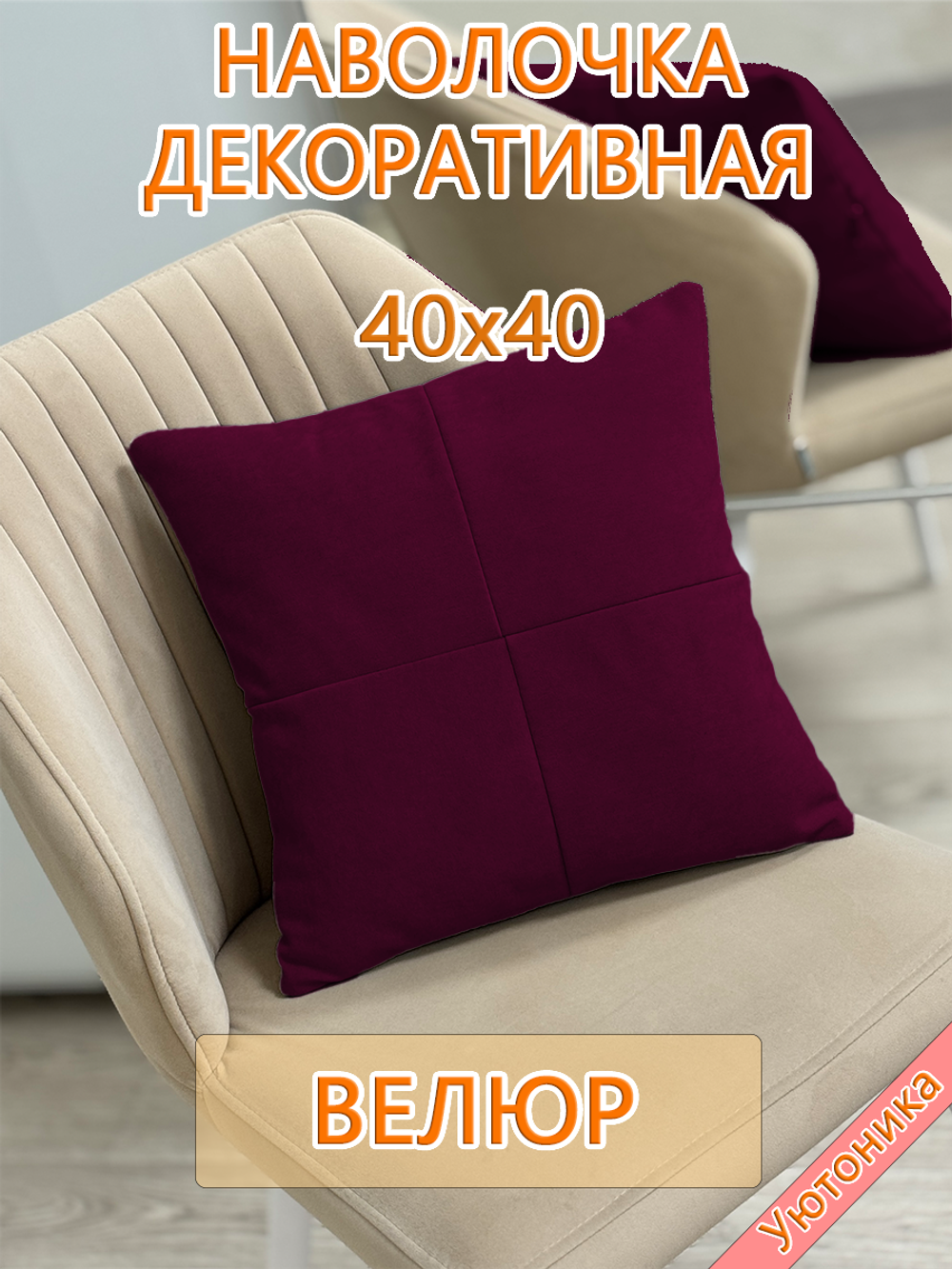 Наволочка 40х40 декоративная