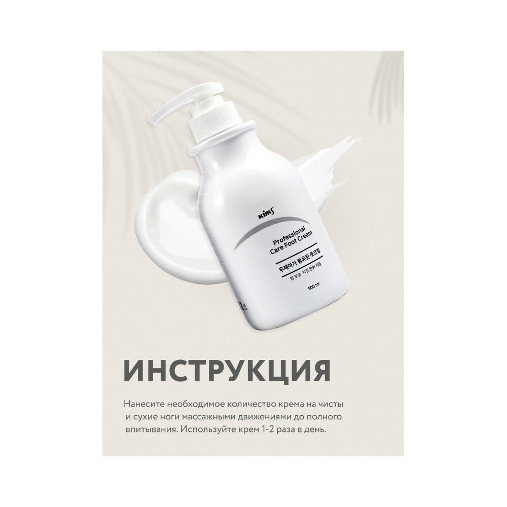 Kims Professional Care Foot Cream Крем для ног с мочевиной (10%), 500 мл