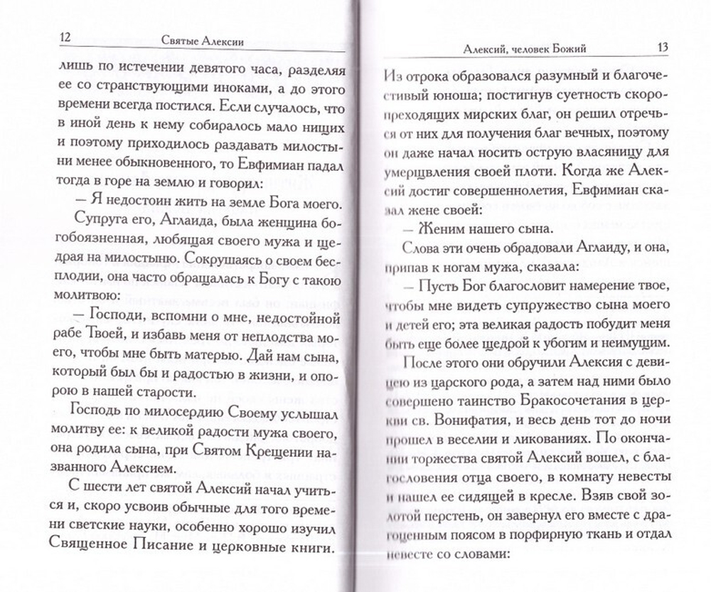 Святые Алексии. Сборник