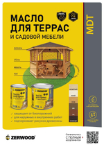 ZERWOOD MDT  Масло для террас и садовой мебели Бесцветный 1,8кг (ИжСинтез)