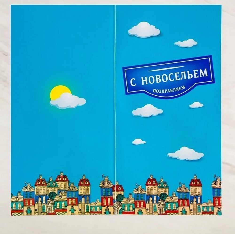 Набор с открыткой поздравительный "С Новосельем"