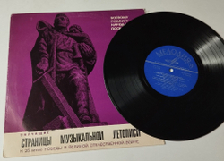 Винтажная виниловая пластинка LP Военные Песни Звучащие Страницы Музыкальной Летописи (К 25-летию Победы В Великой Отечественной Войне) Пластинка 1