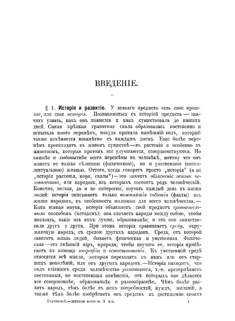 Учебник истории. Древняя история | А.С. Трачевский