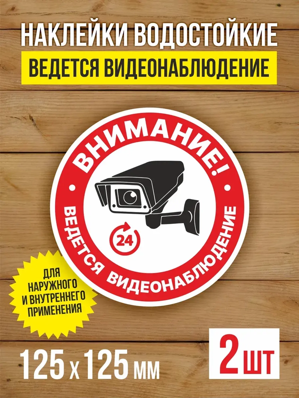Наклейка Ведется видеонаблюдение 125х125 мм 2 шт