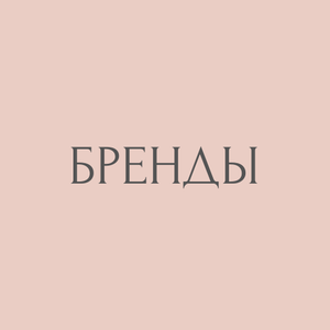 Бренды