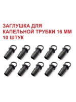 Заглушка для капельной трубки, 10 шт, 16 мм, капельный полив