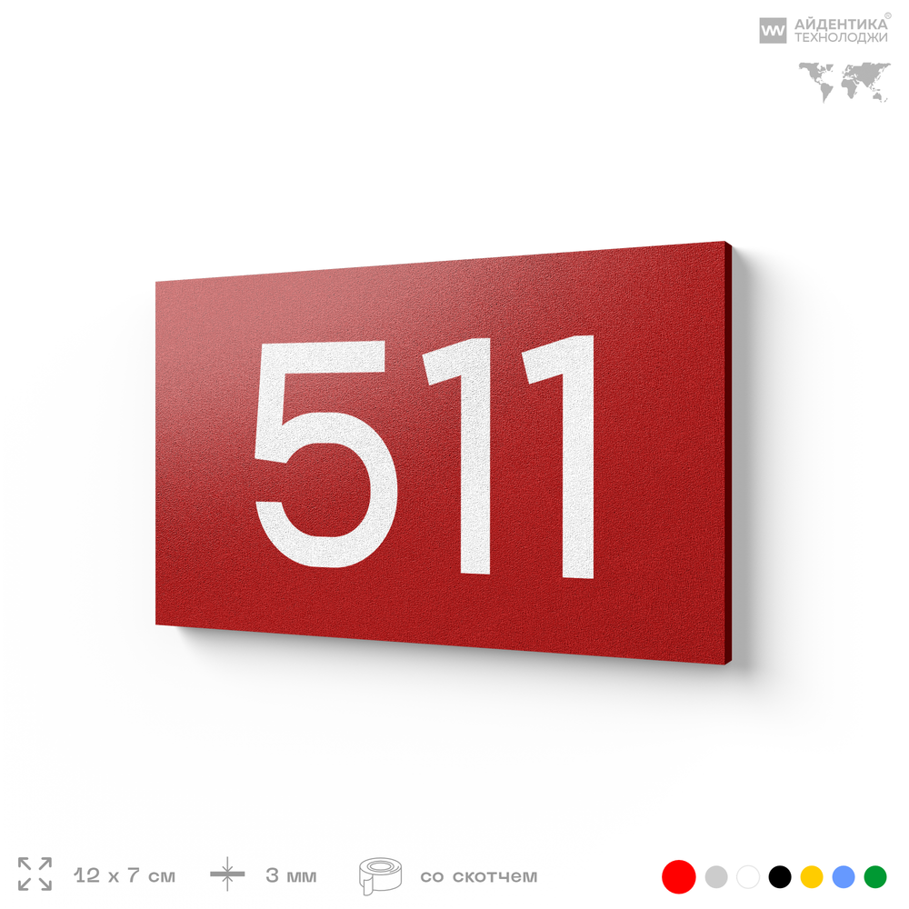 Номер на дверь 511, табличка на дверь для офиса, квартиры, кабинета, аудитории, склада, красная 120х70 мм, Айдентика Технолоджи