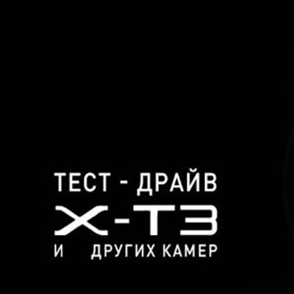Бесплатный ТЕСТ-ДРАЙВ Fujifilm X-T3