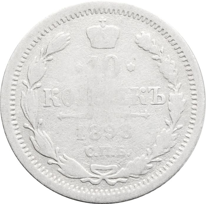 10 копеек 1898 СПБ-АГ Николай II