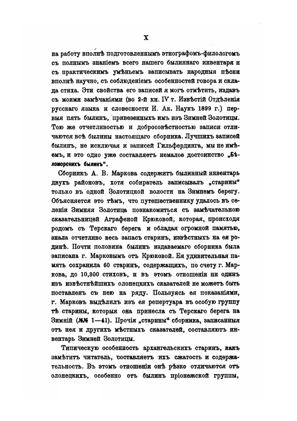 Беломорские былины, записанные А.Марковым | Нет автора