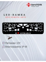 LED рамка. я люблю Astrahan.