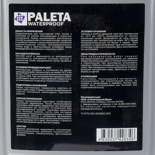 Грунтовка глубокого проникновения Paleta Waterproof 10 л
