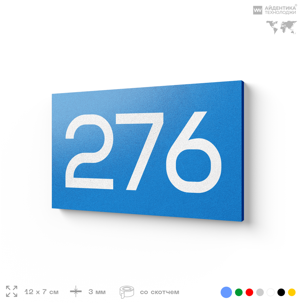 Номер на дверь 276, табличка на дверь для офиса, квартиры, кабинета, аудитории, склада, голубая 120х70 мм, Айдентика Технолоджи