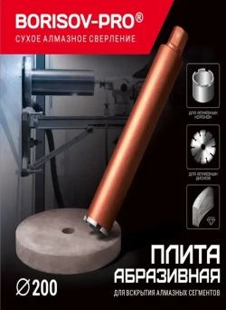 Плита BORISOV-PRO абразивная, круглая, диаметром 200мм