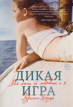 Дикая игра. Моя мать, ее любовник и я. Эдриенн Бродер