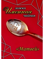 Ложка чайная Матвей