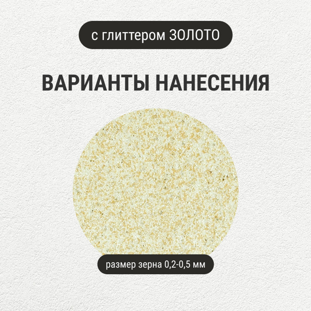 Штукатурка с эффектом камня VGT Gallery №13 кварц с глиттером золото мелкозернистая 6 кг