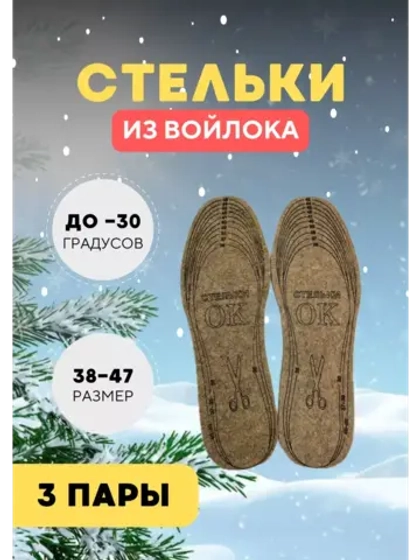 Стельки ОК зимние для обуви войлочные *3пары