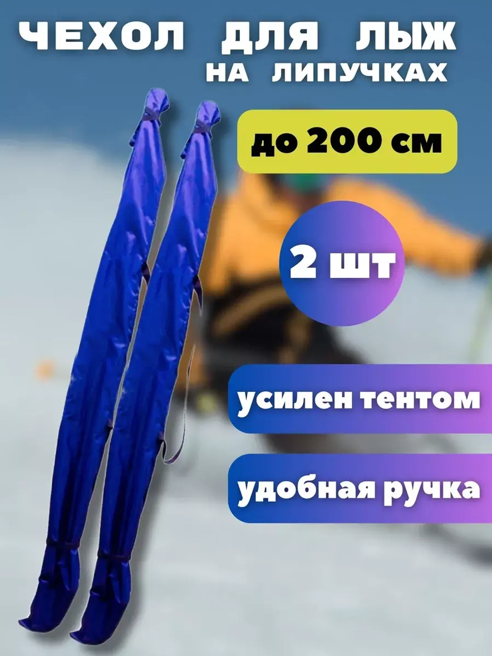 Чехол для хранения лыж 200 см *2шт